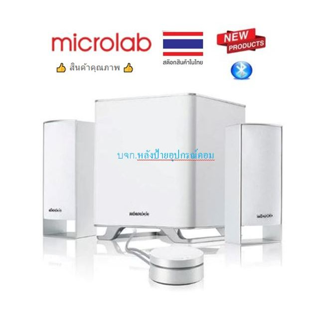 Microlab (สีขาว) M-600BT ลำโพงคอมพิวเตอร์ 2.1 Bluetooth+NFC รับประกันศูนย์ 1 ปี M600BT