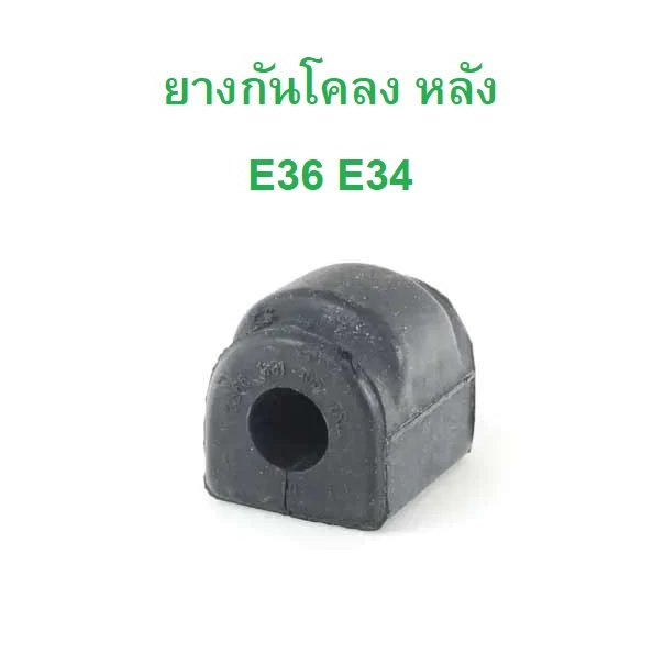 BMW ยางกันโคลง หลัง รุ่น E36 E34 l OE No. 33 55 1 131 155