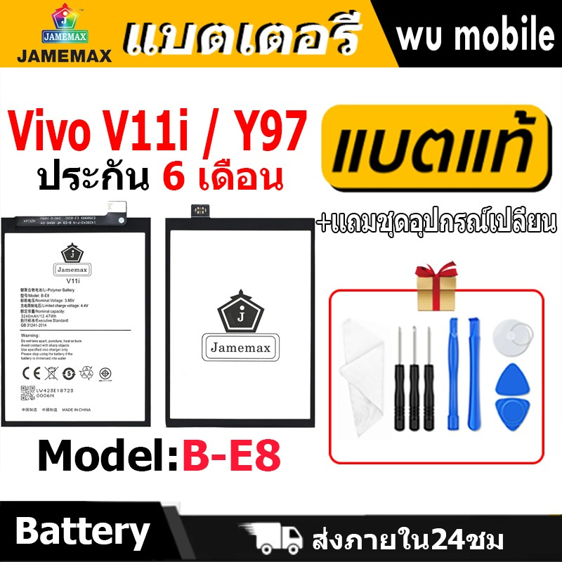 แบตเตอรี่ JAMEMAX รุ่น Vivo V11i / Y97 ( B-E8 ) มี มอก. รับประกัน 6 เดือน