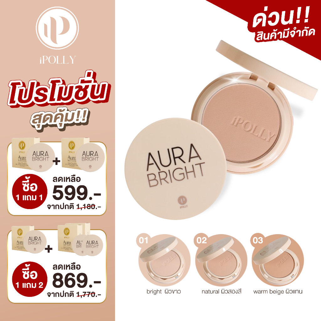 (พร้อมส่ง) iPOLLY AURA BRIGHT แป้งพัฟคอลลาเจน แป้งผสมคอลลาเจนปกปิด เสกผิวสวยฉ่ำเด้งกันแดดกันน้ำกันเหงื่อคุมมัน