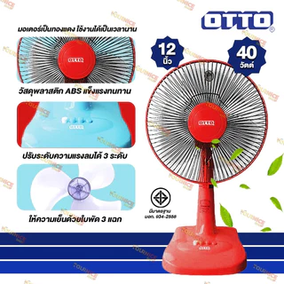 พัดลมตั้งโต๊ะ 12 นิ้ว (คละสี) OTTOรุ่น FT-512 /YOYO รุ่น SM12-02 และ SM12-02