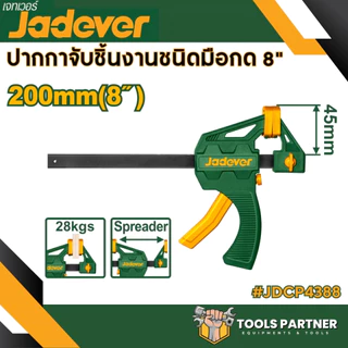 แคลมป์จับชิ้นงาน แบบเลื่อนเร็ว 4นิ้ว 6 นิ้ว 8นิ้ว 12นิ้ว 18นิ้ว JADEVER