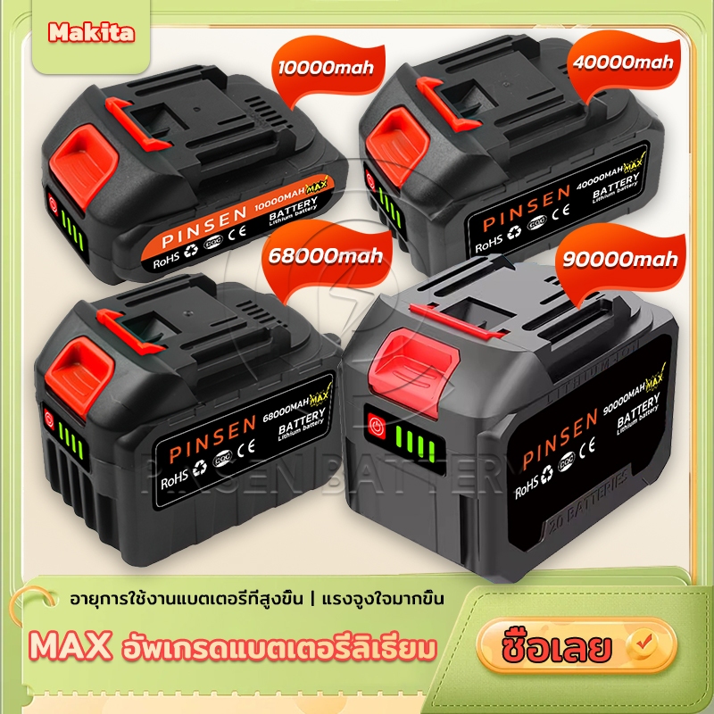 Max แบตเตอรี่เครื่องมือไฟฟ แบตบล็อก แบตเตอรี่เลื่อยไฟฟ้า แบตเตอรี่สว่านไฟฟ้า แบตเตอรี่ปืนฉีดน้ำ แบตเครื่องตัดหญ้า