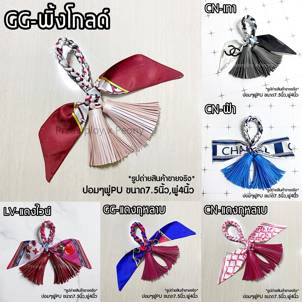 พวงกุญแจ พู่ห้อยกระเป๋า ที่ห้อยกระเป๋า แบบพู่ 8 นิ้ว