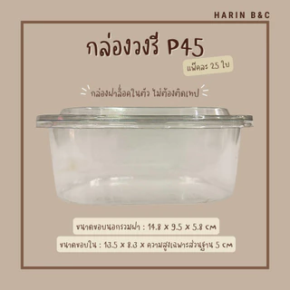 P45 กล่องวงรีใสเบเกอรี่ 25ใบ / Oval Shaped Bakery Box P45 25 pcs