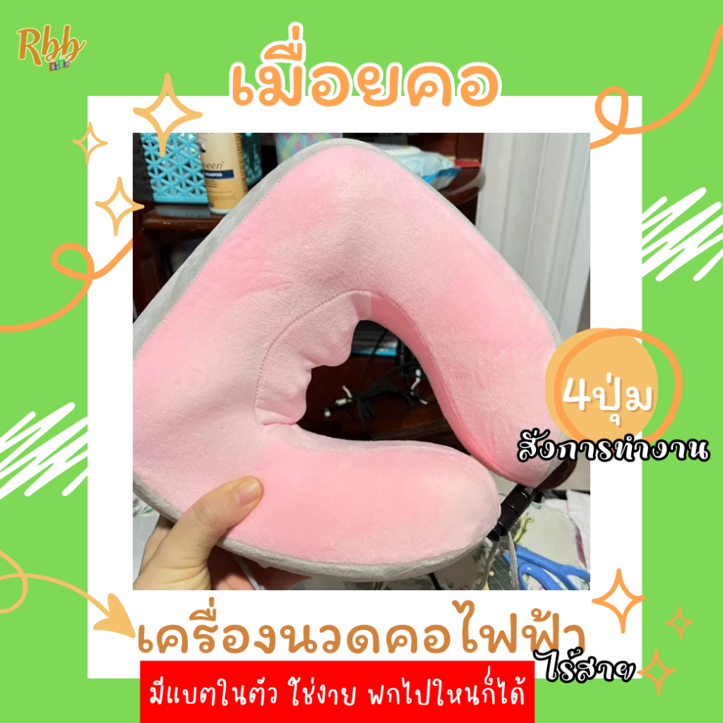 Rbb หมอนนวดคอไฟฟ้าไร้สาย 4 ปุ่ม รุ่น 8103 ปวดเมื่อยบริเวณลำคอ แบตในตัวชาร์จได้ เครื่องนวดคอไฟฟ้า