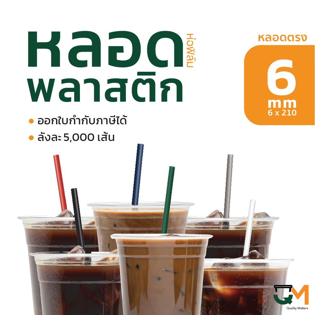 หลอดพลาสติก หลอดตรงห่อฟิล์ม 6 มิล บรรจุ 5,000เส้น