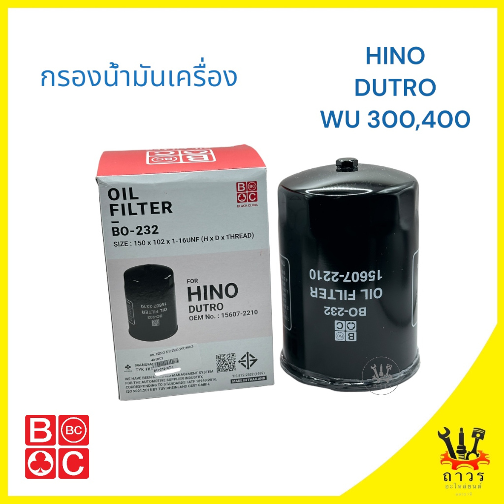 1 ลูก กรองน้ำมันเครื่อง HINO DUTRO WU300,400 BO-232 (BC)