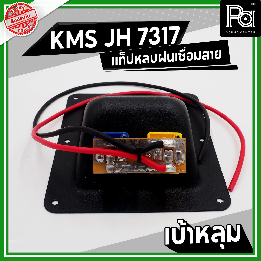 KMS JH 7317 แท็ปหลังลำโพง กันฝน เบ้าหลุม เบ้าหลบ มีสาย เพลทเหล็ก พร้อมสเปคค่อนคู่ ประกอบตู้ลำโพง ราคา ถูกที่สุด ดีลบีเคเค แกลเลอรีภาพที่ 9