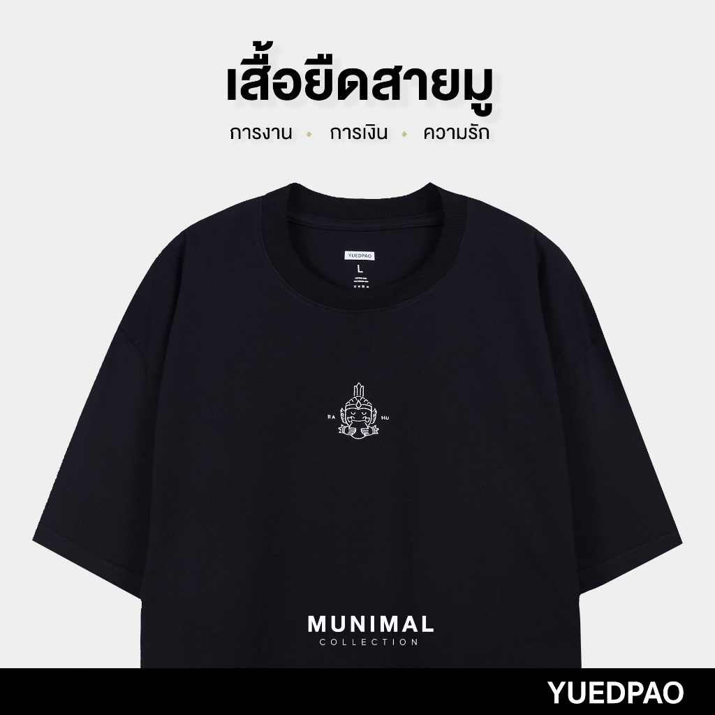 Yuedpao Oversized MUNIMAL รุ่น ‘’Rahu‘’ผ้าหนาทรงสวย ยับยากรีดง่าย เสื้อยืดเปล่า โอเวอร์ไซส์