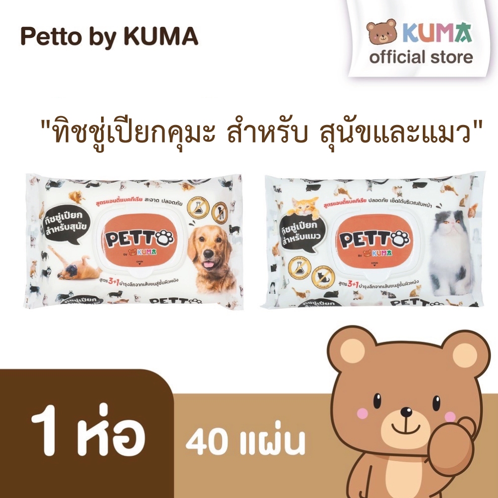 KUMA Petto ทิชชู่เปียกสำหรับสัตว์เลี้ยง 40 แผ่น หนามาก คุมะเพ็ตโตะ ผ้าเปียกสัตว์เลี้ยง