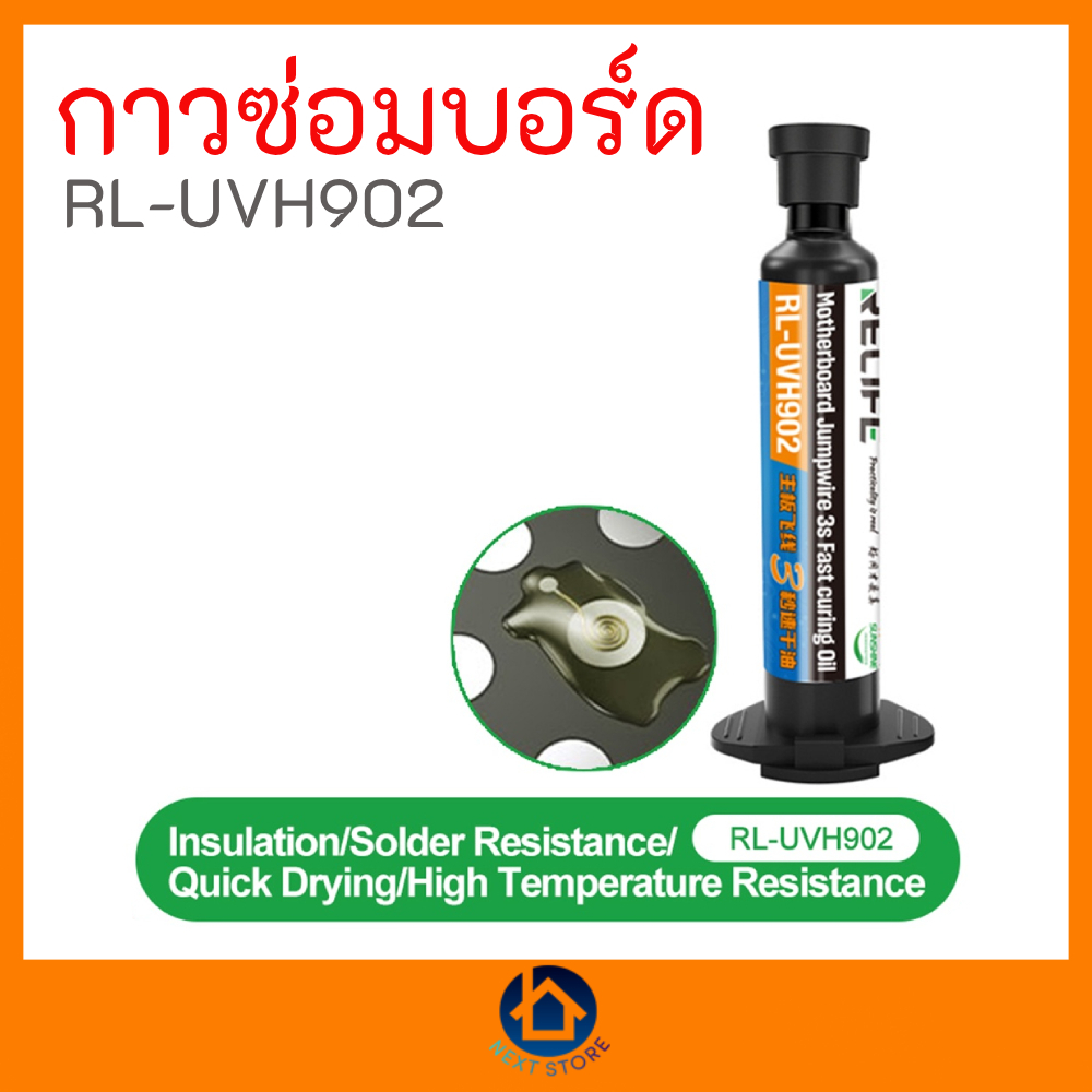 กาวสำหรับซ่อมบอร์ด Relife RL-UVH902 แบบใส พร้อมส่ง