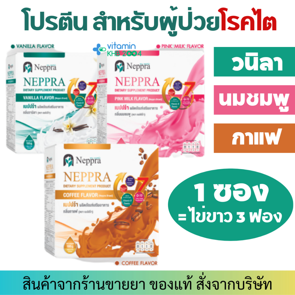 Neppra โปรตีนไข่ขาว อาหารผู้ป่วยไต เนปปร้า (กล่องละ 15 ซอง)