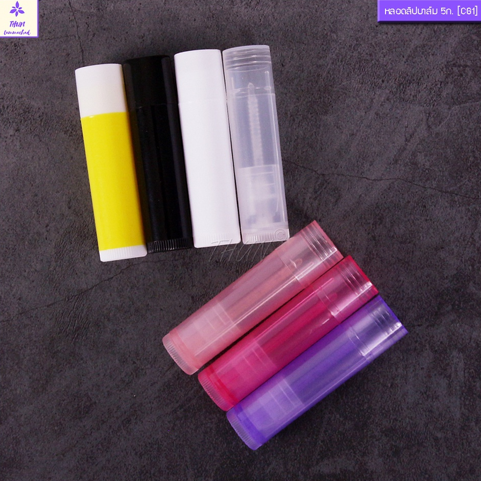 [10 อัน] หลอดลิปเปล่า 5 ml ใช้ใส่ลิปสติก  Lip Balm Tub 5 ml