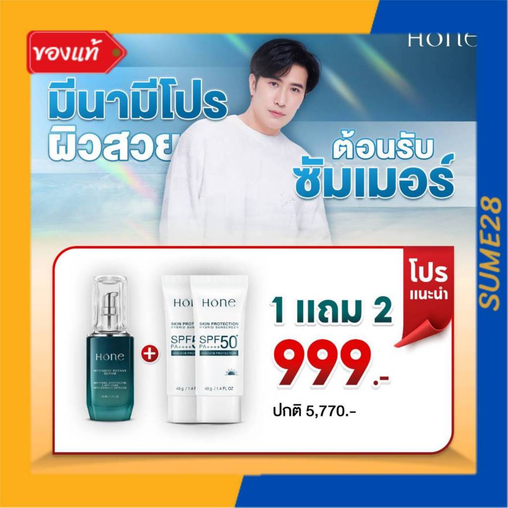 ✅พร้อมส่ง✅ โฮนเซรั่ม Hone Serum / กันแดด Hone Hybrid Sunscreen SPF 50+  (กดเลือกโปร) ของแท้
