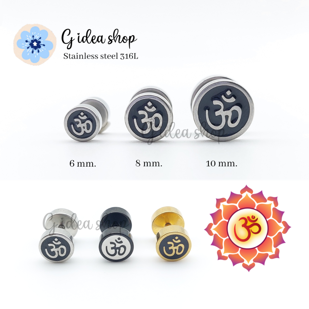 จิวหูดัมเบลโอม สแตนเลสแท้ สีเงิน ดำ ทอง (ราคา1ข้าง)