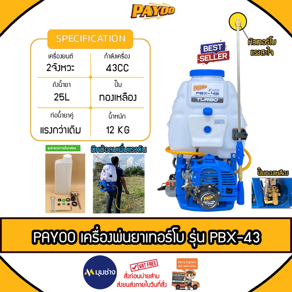 PAYOO เครื่องพ่นยา รุ่น PBX-43 TURBO 25ลิตร (เครื่องยนต์ 2 จังหวะ / 2.5HP) คาร์บูลูกลอย ปั้มทองเหลือง พ่นยา ถังพ่นยา