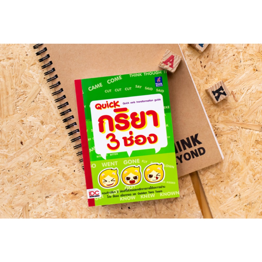 Quick กริยา 3 ช่อง (Quick verb transformation guide)