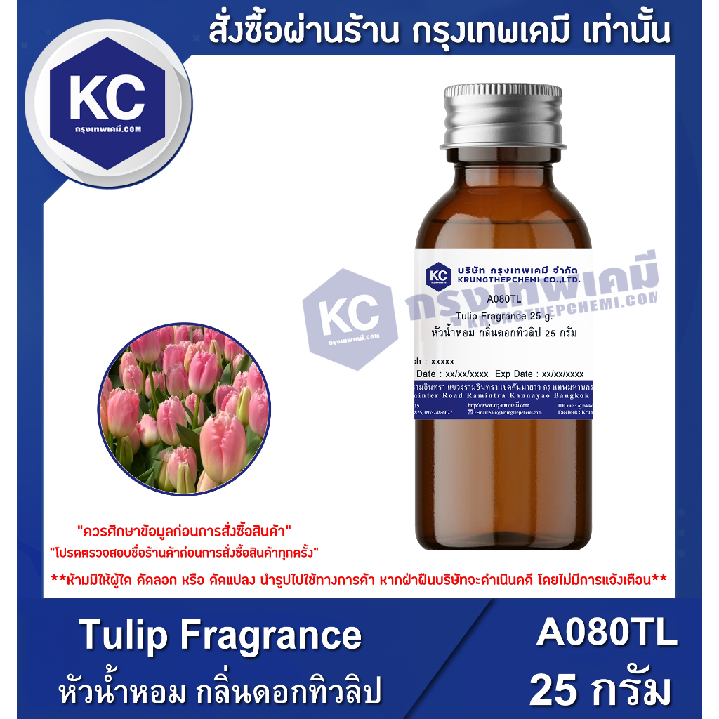 A080TL-25G Tulip Fragrance : หัวน้ำหอม กลิ่นดอกทิวลิป 25 กรัม