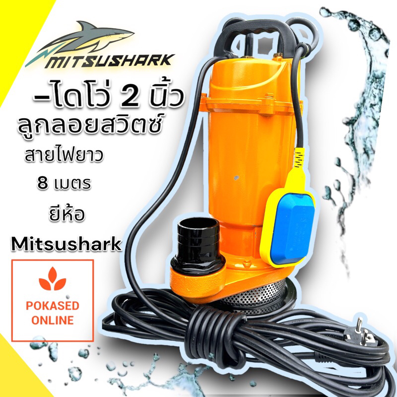 Mitsushark ไดโว่ดูดน้ำหรือปั้มจุ่ม ขนาด 2 นิ้ว 750W ลูกลอยสวิทซ์ สายไฟยาว 8 เมตร