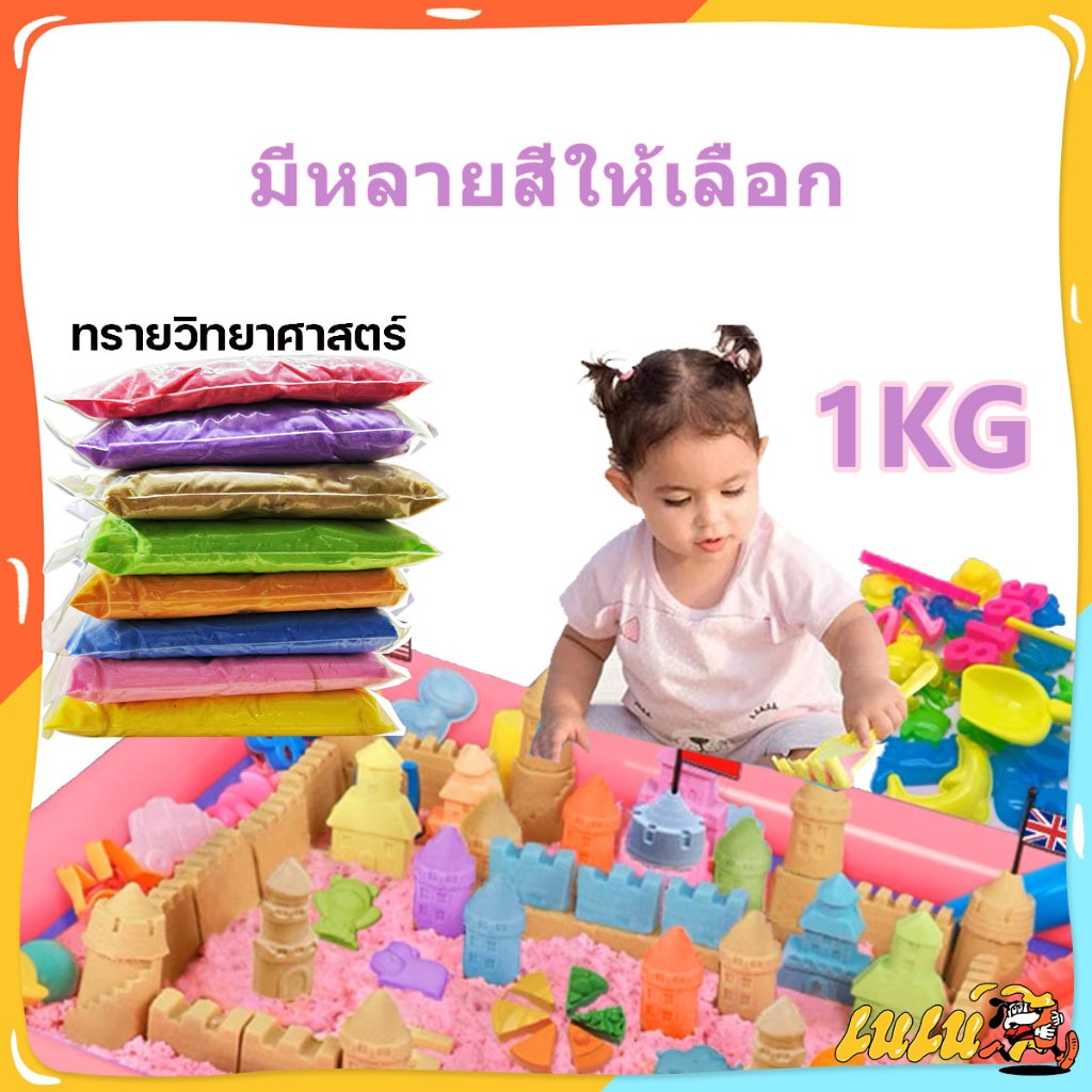 ทรายมหัศจรรย์ ทรายแม่เหล็ก ทรายวิทยาศาสตร์ กระบะทราย ทรายเด็กเล่น ของเล่นเด็ก ของขวัญเด็ก