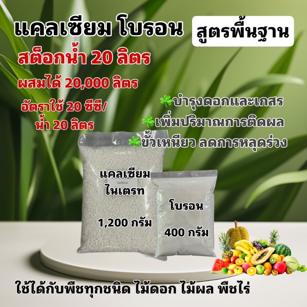แคลเซียมโบรอน สูตรพื้นฐาน สต็อกน้ำ 20 ลิตร ขั้วเหนียว ไม่หลุดร่วง บำรุงดอกและเกสร