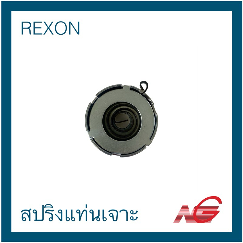 REXON รีซอน สปริงแท่นเจาะ 5/8” DP-380A , DP-430A