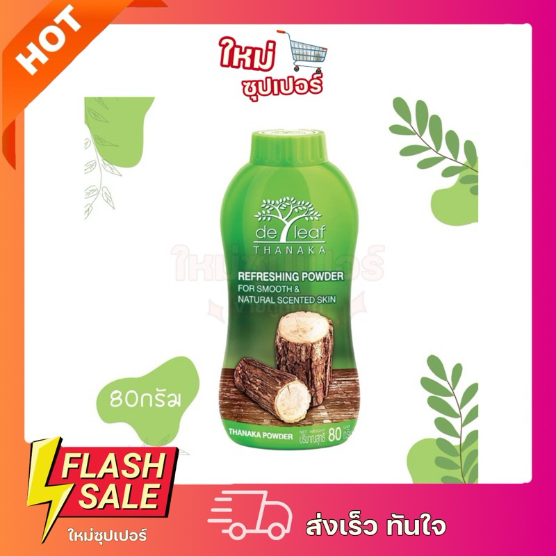 [ 1 ขวด ]เดอ ลีฟ ทานาคา 80g. 180g. De leaf Thanaka แป้งฝุ่น ทานาคา ผสมวิตามินอี ผิวขาวกระจ่างใส ควบคุมความมัน ลดผดผื่น