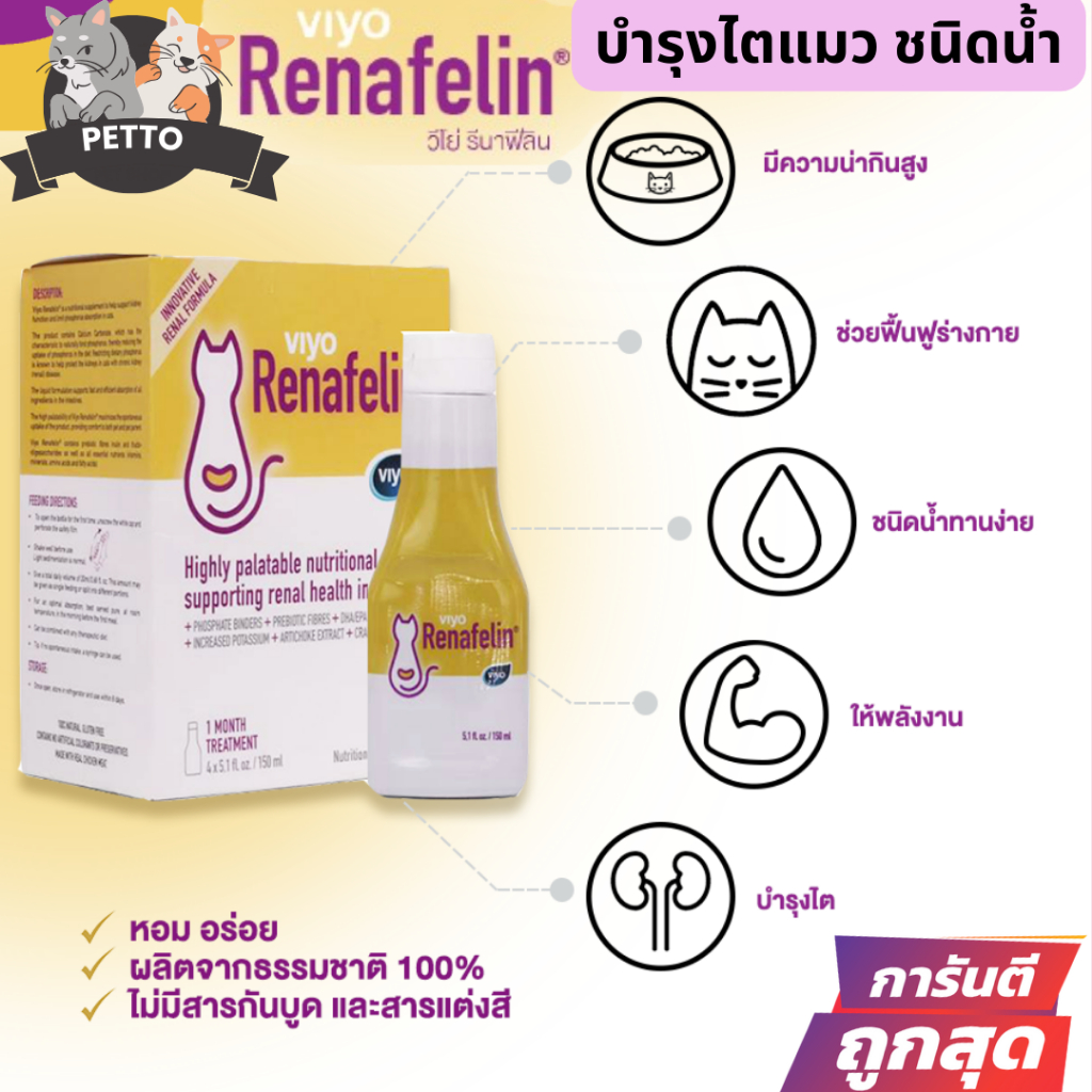 Viyo Renafelin ของแท้! สารเสริมบำรุงแมวโรคไต ชนิดน้ำ 150 ml.