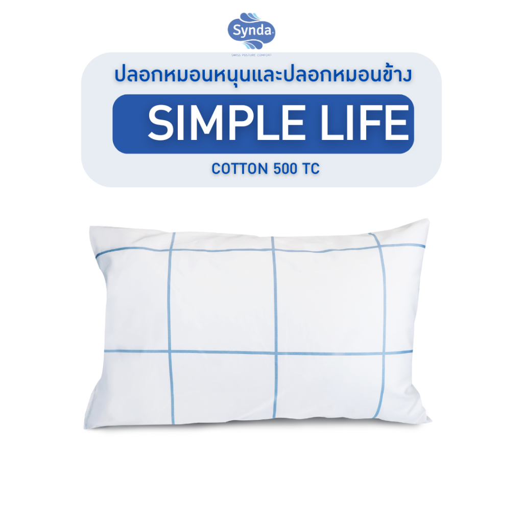 [Clearance Sale] Synda ปลอกหมอนCotton ทอ 500 เส้นด้าย รุ่น SIMPLE LIFE