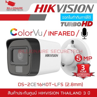 HIKVISION กล้องวงจรปิดระบบ HD 3K DS-2CE16K0T-LFS (2.8mm) Mic, IR 30M, Color Night 20 M. BY BILLIONAIRE SECURETECH
