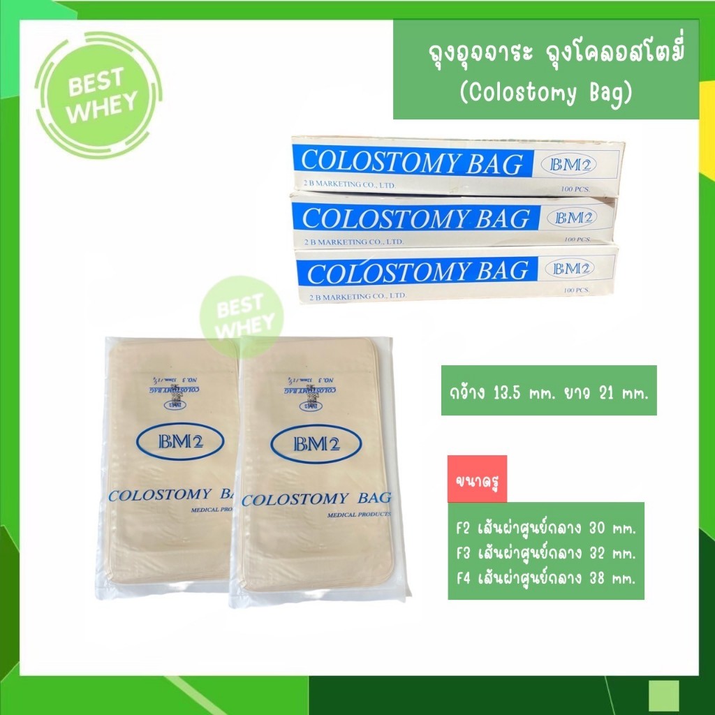 (แบ่งขาย) ถุงอุจจาระ โคลอสโตมี่ (Colostomy Bag) สำหรับติดหน้าท้องเพื่อใช้ในการขับถ่าย ยี่ห้อ BM2