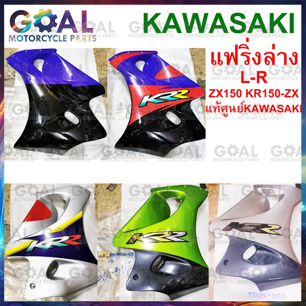 แฟริ่งล่าง ZX150 KR150-ZX แท้ศูนย์KAWASAKI 55028, 55050, 55051 ชุดสี ดูสี-ข้าง-รายละเอียด ก่อนสั่งซื