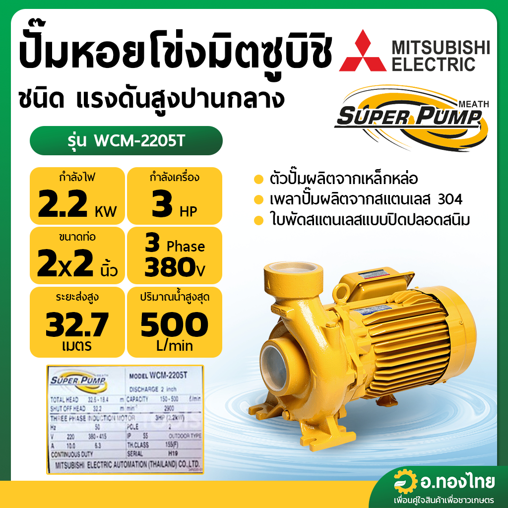 ปั๊มหอยโข่ง ปั๊มน้ำไฟฟ้า 2 นิ้ว 3 แรง 380V MITSUBISHI มิตซูบิชิ รุ่น WCM-2205T (3สาย) SUPER PUMP