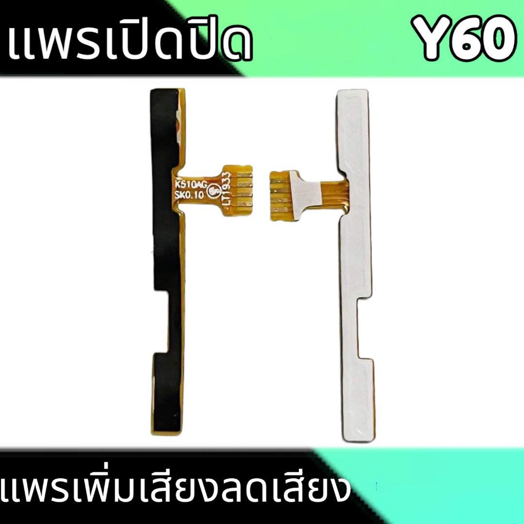 แพรเปิดปิด Y60 สวิตซ์เปิดปิด Y60 On-off  Y60