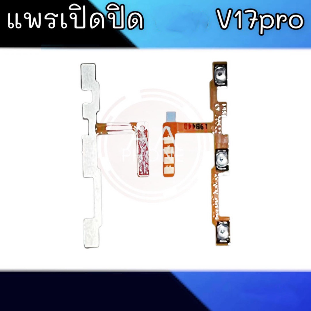 แพรเปิดปิด V17pro  สวิตซ์เปิดปิด V17pro On-off V17pro
