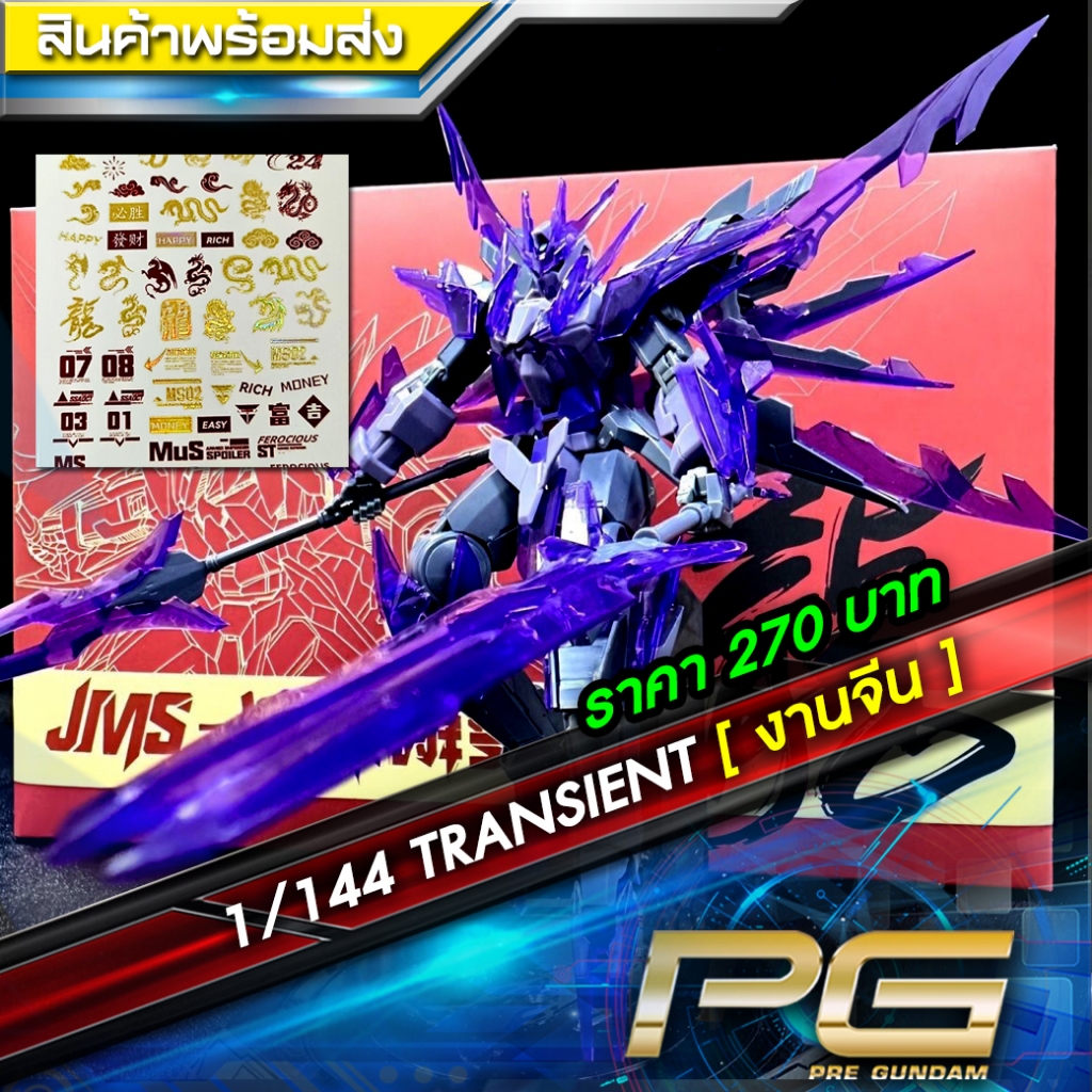 1/144 TRANSIENT [ งานจีน ]