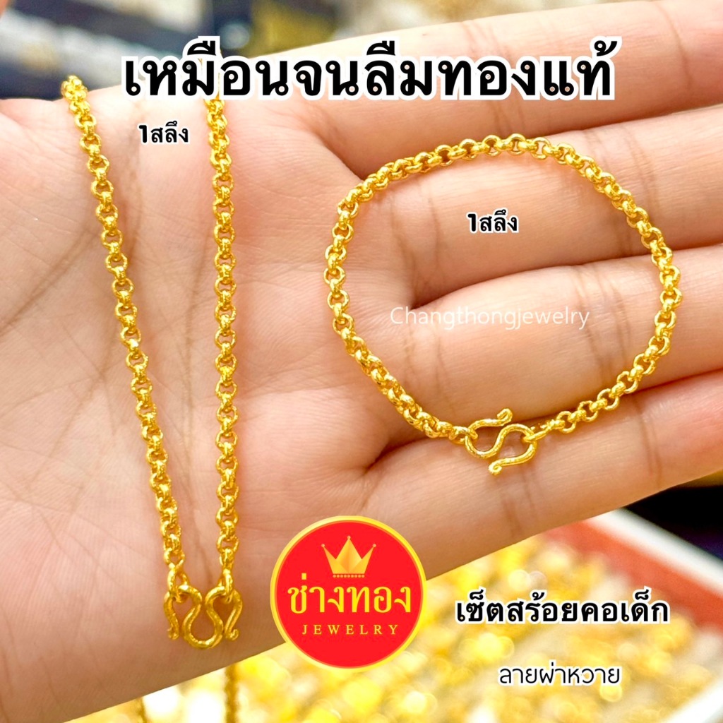 ทองเหมือนแท้❗️เซ็ตสร้อยคอเด็ก(ลายผ่าหวาย) หนัก1สลึง ใส่แทนทองจริงได้เลย ทองไมครอน ช่างทองเยาวราช