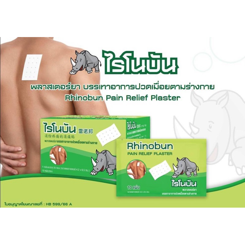 Rhinobun ไรโนบัน พลาสเตอร์บรรเทาปวด นีโอบัน แก้ปวดฟัน ปวดหลัง เคล็ด ปวดกล้ามเนื้อ 10แผ่น/ซอง - รูปที่ 5