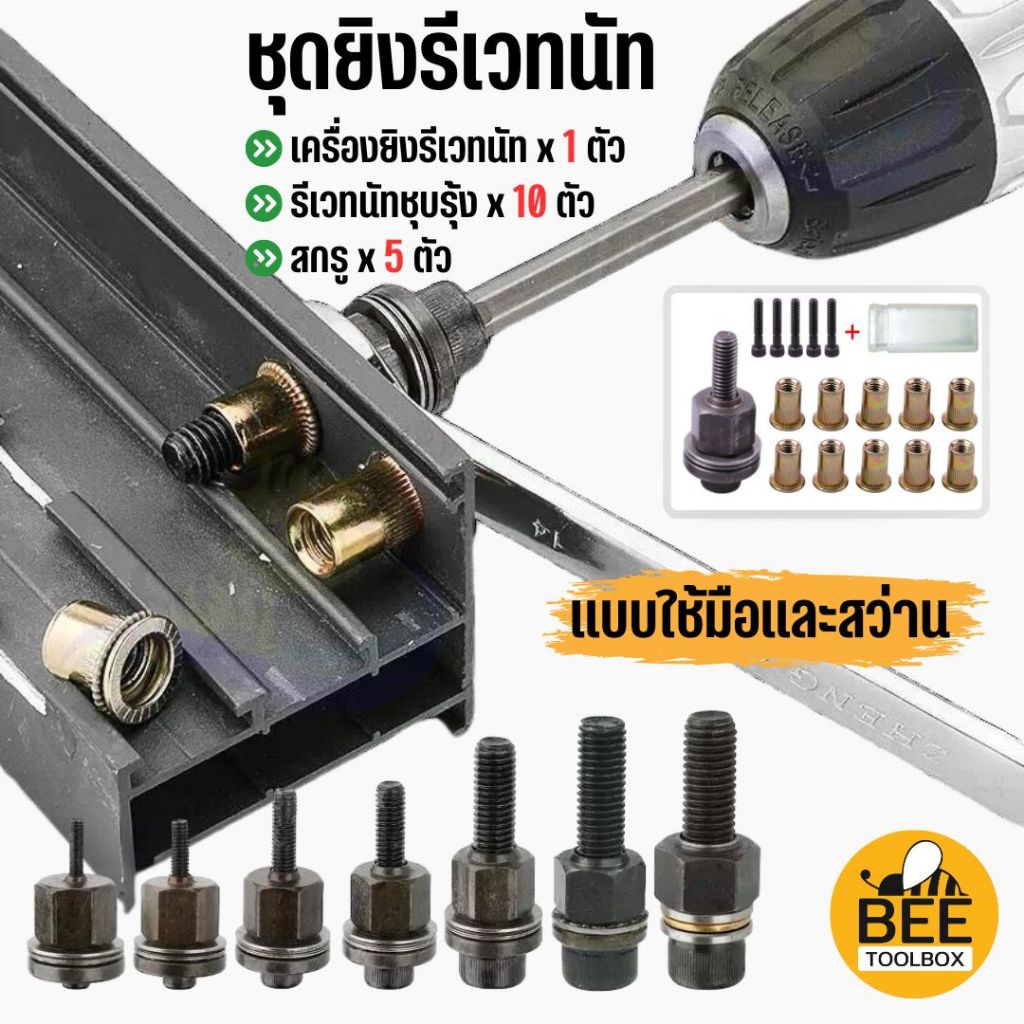 พร้อมส่งในไทย!!  ชุดยิงรีเวทนัทด้วยมือหรือสว่าน เครื่องยิงรีเวทนัท พร้อมรีเวทนัทและน็อต ขนาด M3-M12