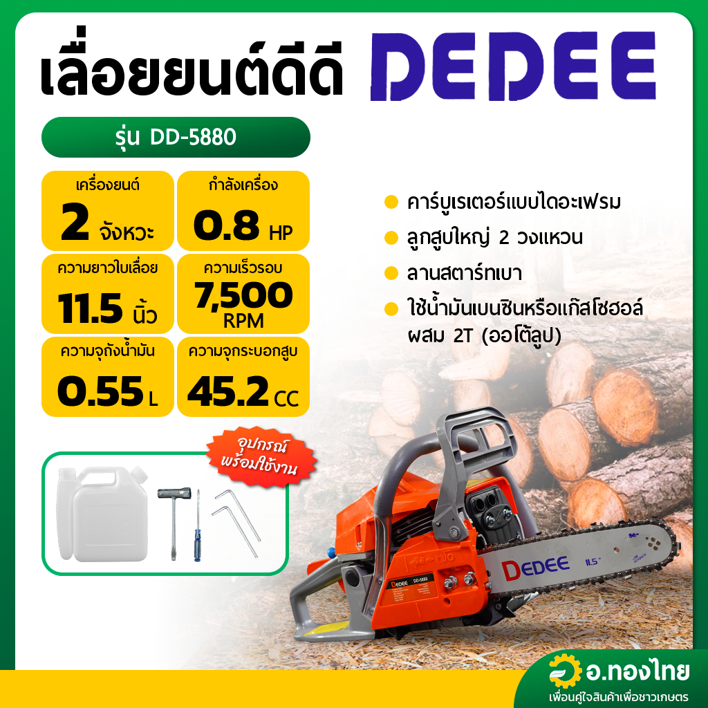 เลื่อยยนต์ เลื่อยตัดไม้ เครื่องเลื่อย 2 จังหวะ รุ่น DD-5880 ยี่ห้อ Dedee