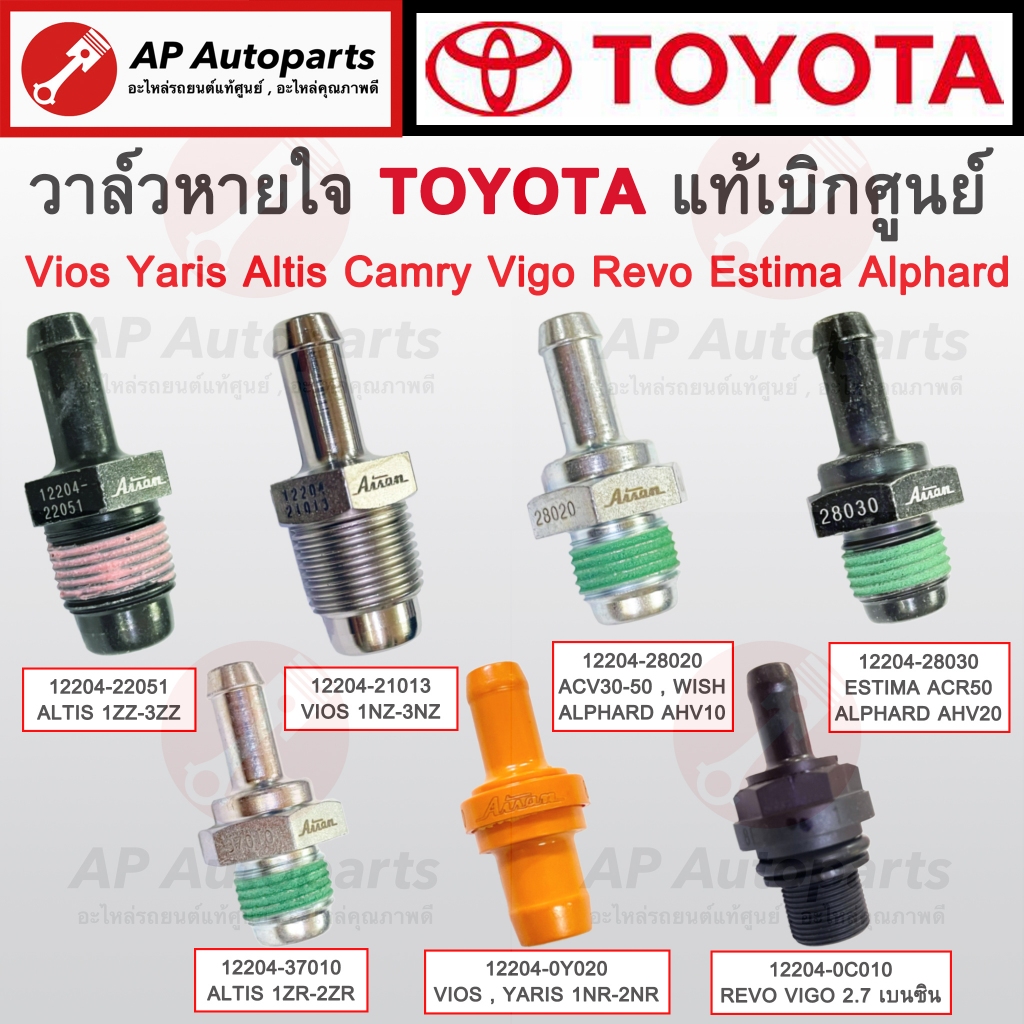 แท้ศูนย์ !! TOYOTA วาล์วหายใจ VIOS 1-3NZ / ALTIS 1ZZ-3ZZ,1ZR-2ZR /CAMRY ACV30-50 /ESTIMA / ALPHARD /VIGO 2.7, PCV Valve