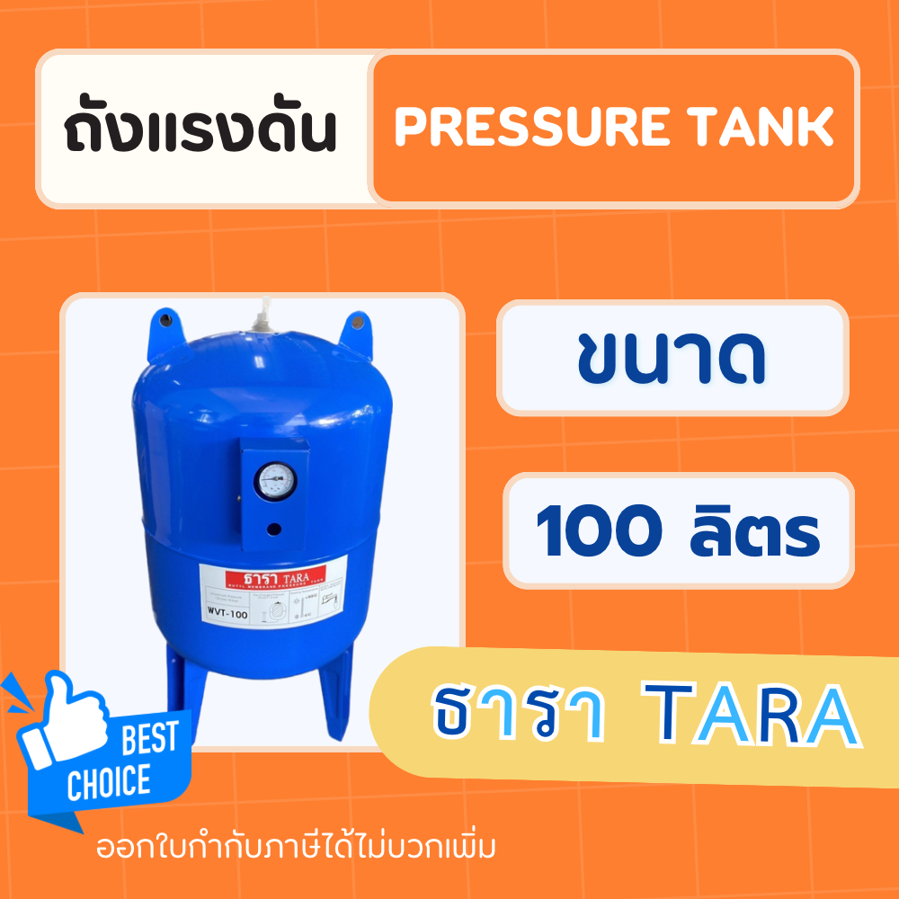 ถังแรงดัน Diaphragm ยางไดอะแฟรม ยี่ห้อ TARA ธารา รุ่น WVT-100 Pressure Tank ขนาด 100L ลิตร ถังไดอะแฟรม