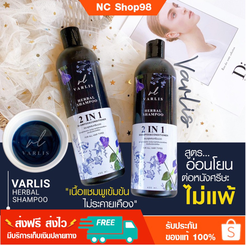 🚚ส่งฟรี แชมพูวาริส Varlis 2in1 แชมพู วาริส แชมพูผสมครีมนวด ยาสระผม แชมพู อัญชัน ยาสระผมวาริช