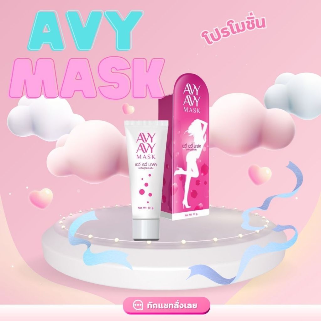 Avy Avy Mask เจลจุดซ่อนเร้น ผิวชุ่มชื้น ตกขาว มีกลิ่นคัน 1 หลอด (10g)