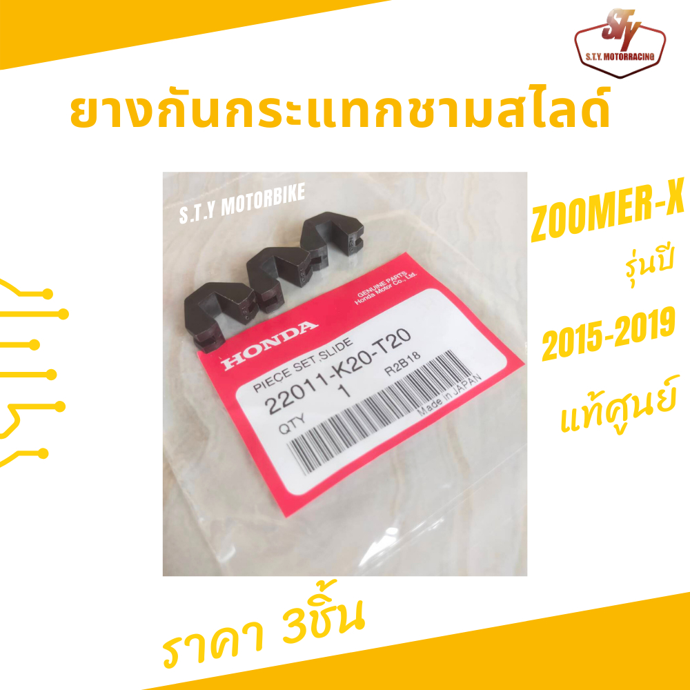 [ใส่โค้ด STYMA ลด3%]ยางกันกระแทกชามสไลด์ Zoomer-X ปี2015-1019 แท้ศูนย์ 22011-K20-T20
