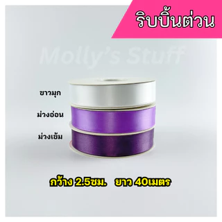 ริบบิ้นผ้า ริบบิ้นซาติน ริบบิ้น 2.5cm. ยาว40เมตร ริ้บบิ้นม้วนใหญ่ | rb0125040