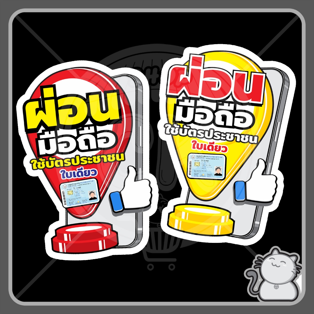 ป้ายพีพีบอร์ด #114 ปักหมุด ผ่อนมือถือ