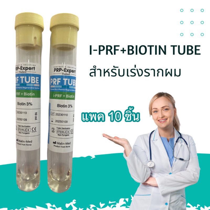 แพค 10 ชิ้น i PRF+Biotin Tube 10ml หลอดบรรจุเลือดสุญญากาศ สำหรับผม