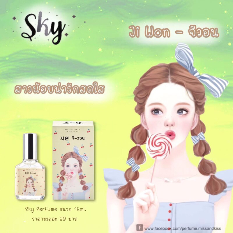 น้ำหอมกลิ่นลุคสดใสน่ารัก Sky Perfume